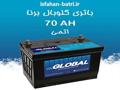 گلوبال باتری اصفهان