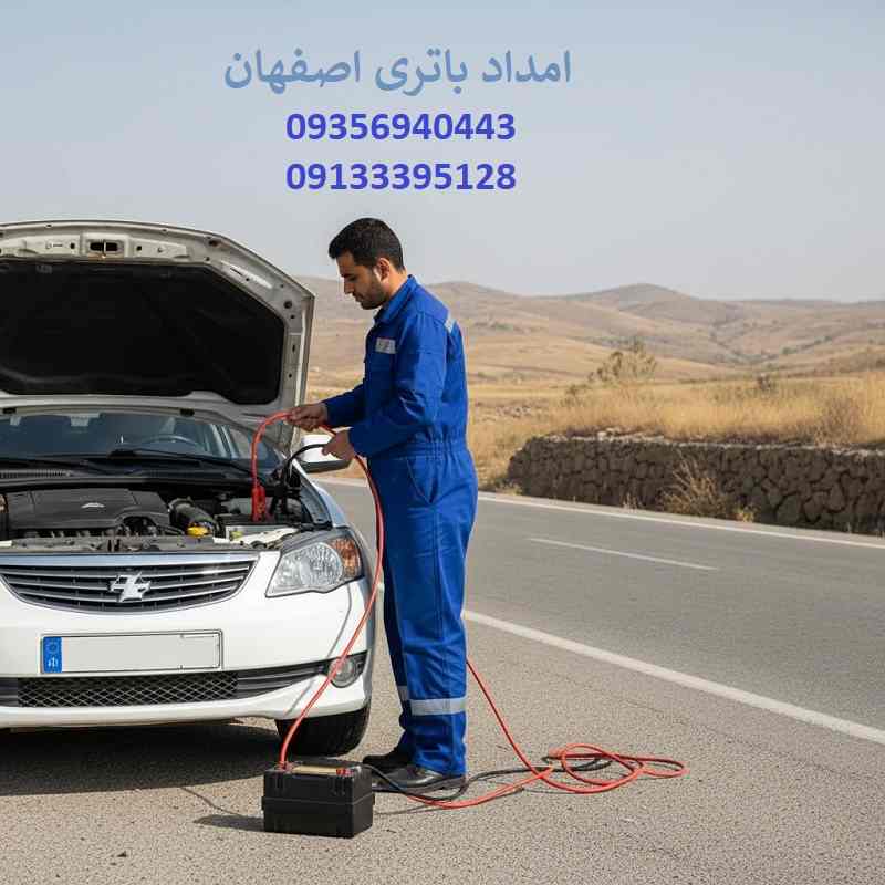 شماره امداد باتری اصفهان: 09133395128