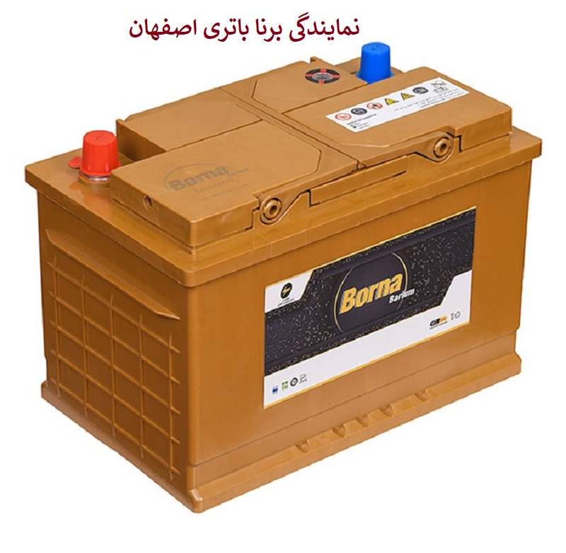 نمایندگی برنا باتری اصفهان
