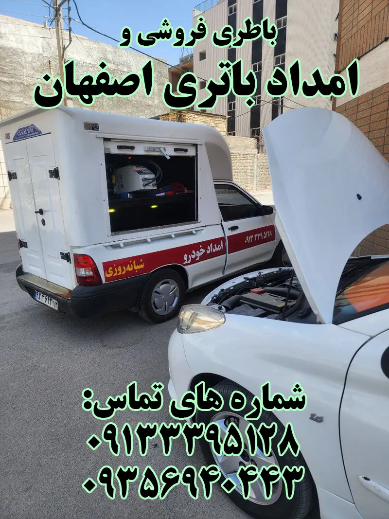 باطری فروشی اصفهان ارسال و نصب رایگان باتری باطری فروشی اصفهان ارسال و نصب رایگان باتری