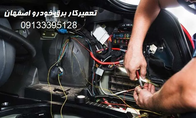 برق خودرو اصفهان - بهترین برقکار ماشین